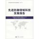 编 中国航天科工集团第二研究院二〇八所 著作 图书籍 先进防御领域科技发展报告 新华书店正版 其它科学技术专业科技