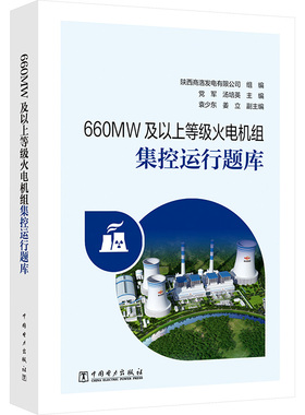 660MW及以上等级火电机组集控运行题库 陕西商洛发电有限公司 编 电工技术/家电维修专业科技 新华书店正版图书籍 中国电力出版社