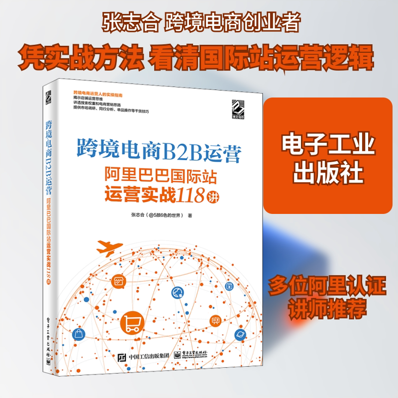 跨境电商B2B运营 阿里巴巴国际站运营实战118讲 张志合 对运营过程的众多环节进行核心干货提炼和思维引导 独立运营店铺的能力