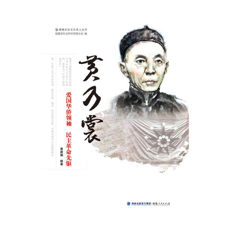 领袖民主革命先驱)/福建历史文化名人丛书 黄建聪 著 历史人物社科