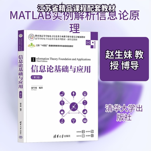 信息论基础与应用（第3版） 赵生妹 编著 编 大学教材大中专 新华书店正版图书籍 清华大学出版社