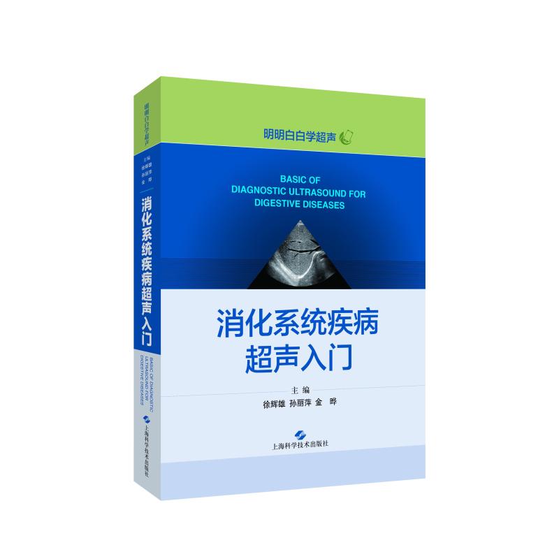 消化系统疾病超声入门徐辉雄,孙丽萍,金晔编基础医学生活新华书店正版图书籍上海科学技术出版社-封面