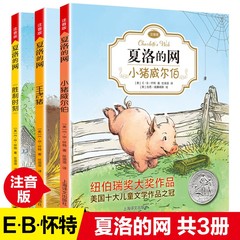 夏洛的网注音版 全3册 小猪威尔伯 小学生儿童故事EB怀特经典三部曲全套上海译文出版社三四年级课外书籍阅读图书夏洛特的网