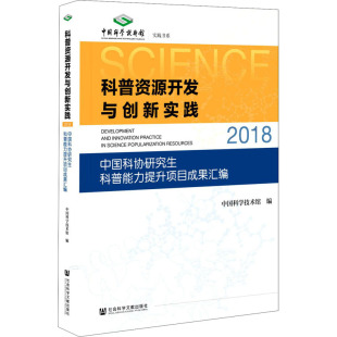 中国科学技术馆 中国科协研究生科普能力提升项目成果汇编 编 中学教辅文教 图书籍 科普资源开发与创新实践 新华书店正版 2018