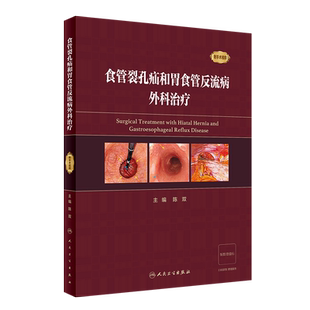 食管裂孔疝和胃食管反流病外科治疗 陈双 编 外科学生活 新华书店正版图书籍 人民卫生出版社