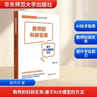 图书籍 社 方法 教育 教育普及文教 著 基于AI大模型 高丹丹 华东师范大学出版 教师 新华书店正版 科研实务