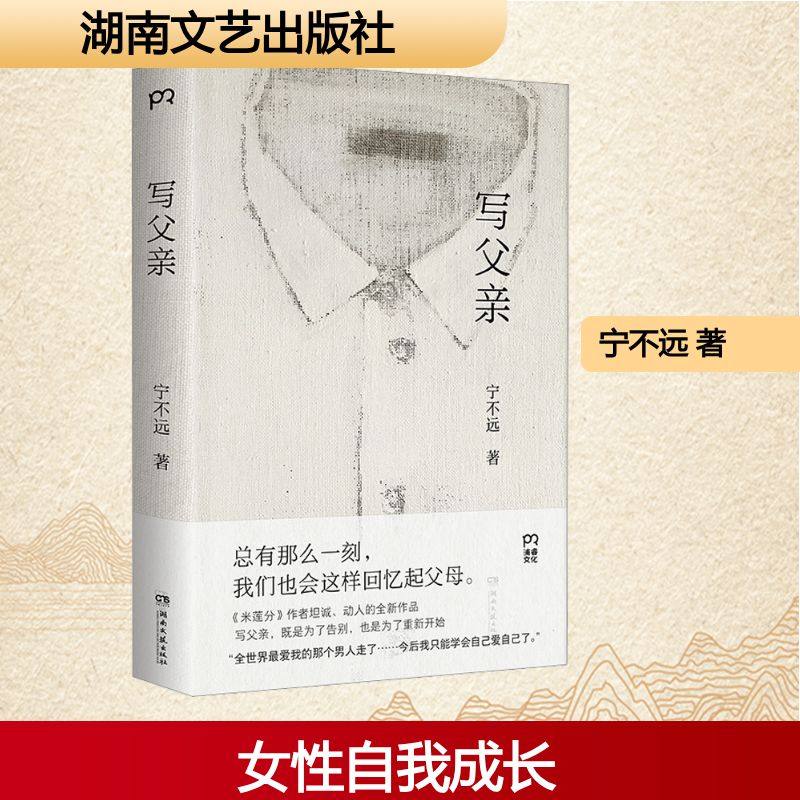 写父亲 宁不远 著 其它小说文学 新华书店正版图书籍 湖南文艺出版社