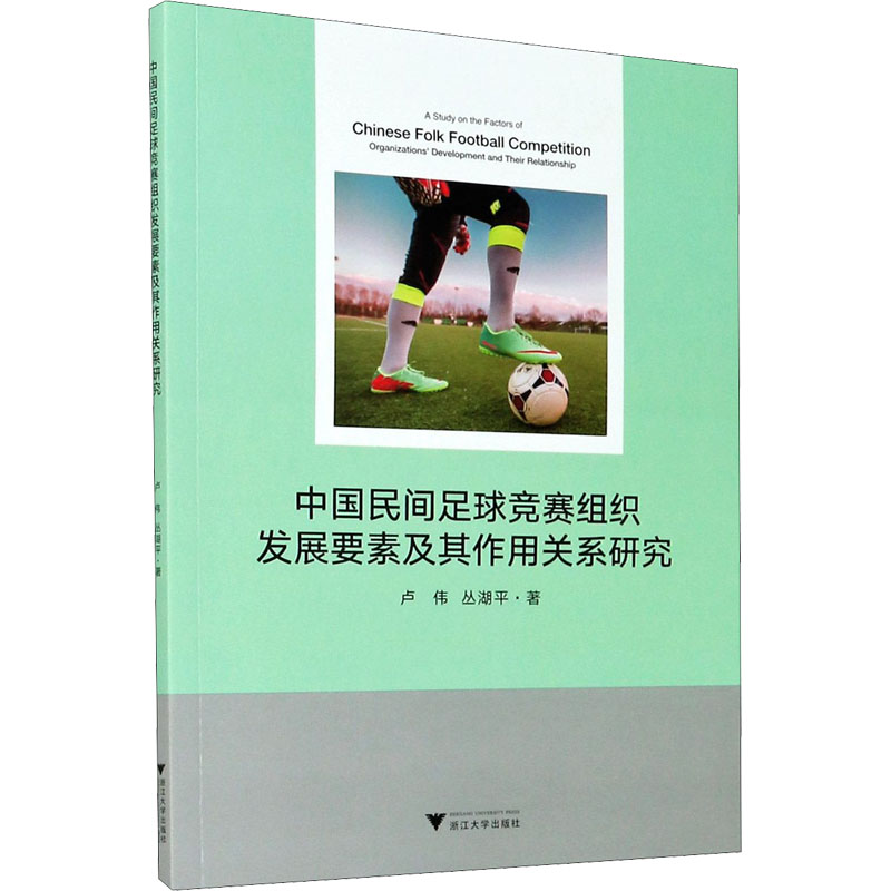 中国民间足球竞赛组织发展要素及其作用关系研究 卢伟,丛湖平 著 体育运动