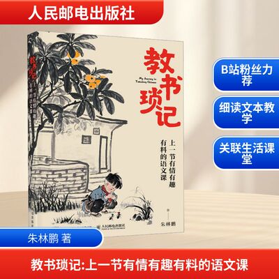 教书琐记 上一节有情有趣有料的语文课 高中语文老师朱林鹏的课堂片段实录 提供一种全新的视角来解读经典文学作品