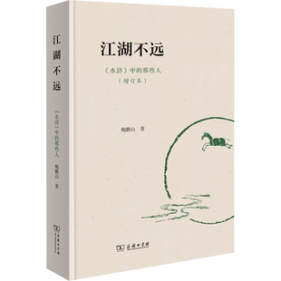 江湖不远 《水浒》中的那些人(增订本) 鲍鹏山 著 文学理论/文学评论与研究文学 新华书店正版图书籍 商务印书馆