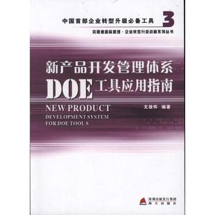 企业管理经管 励志 新华书店正版 新产品开发管理体系DOE工具应用指南 海天出版 著 图书籍 社 文放怀
