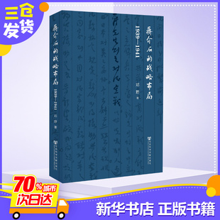 1941 1840 社会科学文献出版 社 战略布局 1939 著 新华书店正版 1919 邓野 社科 图书籍 近现代史 蒋介石