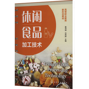 编 大学教材大中专 新华书店正版 休闲食品加工技术 化学工业出版 洪燕婷 图书籍 社 黄茂坤