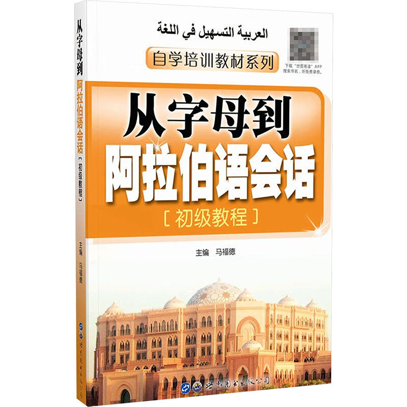 从字母到阿拉伯语会话(初级教程)初级教程 马福德 编 其它语系文教 新华书店正版图书籍 广东世界图书出版公司