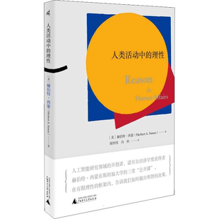 人类活动中的理性 (美)赫伯特·西蒙 著 胡怀国,冯科 译 经济理论经管、励志 新华书店正版图书籍 广西师范大学出版社