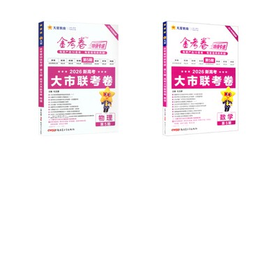 2025-2026年金考卷特快专递 第5期 物理+数学（新高考）（大市联考卷） 杜志建 著 中学教辅文教 新华书店正版图书籍