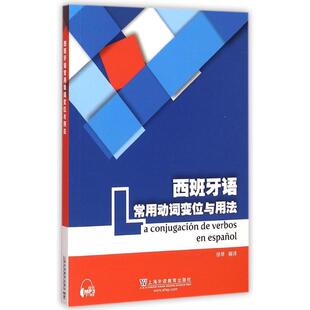 西班牙语常用动词变位与用法 PilarPerezCanizares,CarlosSegoviano,MariaEngraciaLopezSanchez;徐琴编译 著 著 其它语系文教