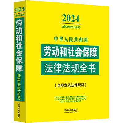 中华人民共和国劳动和社会保障法律法规全书(含规章及法律解释) 2024 中国法制出版社 编 法律汇编/法律法规社科
