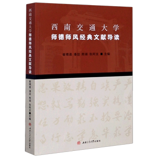 西南交通大学师德师风经典文献导读 崔啸晨, 潘喆, 熊瑛, 张阿支, 主编 著 社会实用教材文教 新华书店正版图书籍