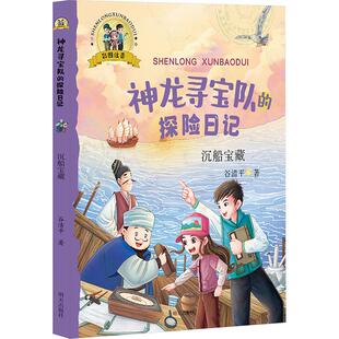 儿童文学少儿 著 新华书店正版 图书籍 社 沉船宝藏 明天出版 谷清平