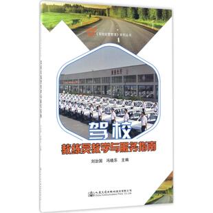驾校教练员教学与服务指南 刘治国,冯晓乐 主编 交通/运输专业科技 新华书店正版图书籍 人民交通出版社股份有限公司