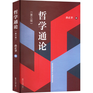 哲学通论 第3版 孙正聿教授在教材建设领域的代表性成果 使人们形成强烈的爱智之忱 进入真切的哲学思考 复旦大学出版社