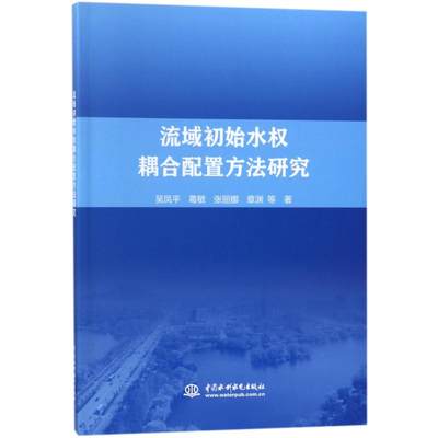 流域初始水权耦合配置方法研究 吴凤平//葛敏//张丽娜//章渊 著作 著 建筑/水利（新）专业科技 新华书店正版图书籍