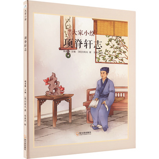 大家小绘 项脊轩志 (明)归有光 著 姚青锋 编 冯嘉卉 绘 绘本/图画书/少儿动漫书少儿 新华书店正版图书籍 哈尔滨出版社