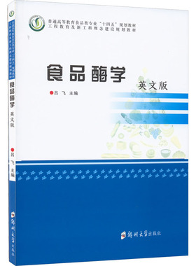 食品酶学 英文版 吕飞 编 大学教材大中专 新华书店正版图书籍 郑州大学出版社