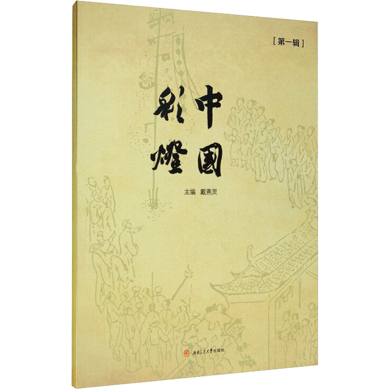 中国彩灯 第1辑 戴燕灵 编 信息与传播理论少儿 新华书店正版图书籍 西南交通大学出版社,书籍/杂志/报纸,信息与传播理论,淘宝优惠券,粉丝福利购,淘宝优惠卷