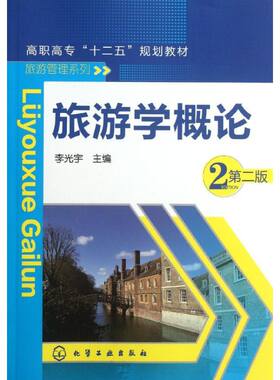 旅游学概论(李光宇)(第二版) 李光宇 著作 大学教材大中专 新华书店正版图书籍 化学工业出版社