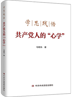 学思践悟共产党人的