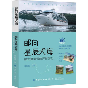 邮向星辰大海 邮轮摄影师的环球游记 徐菘霙 著 旅游摄影/画册文学 新华书店正版图书籍 中国纺织出版社有限公司