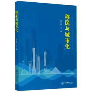 世界及各国经济概况经管 励志 新华书店正版 移民与城市化 中山大学出版 著 图书籍 社 周大鸣