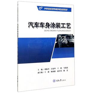 胡振川 著 重庆大学出版 工艺 社 图书籍 中等职业教育汽车类专业系列教材 新华书店正版 汽车车身涂装 航空航天大中专