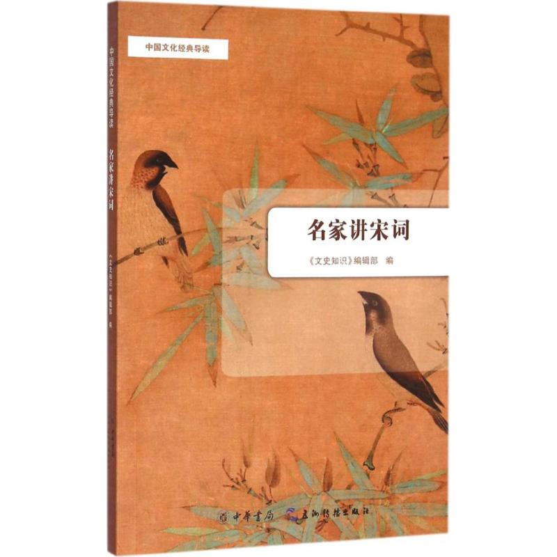 名家讲宋词 《文史知识》编辑部 编 文学理论/文学评论与研究文学 新华书店正版图书籍 中华书局 书籍/杂志/报纸 文学其它 原图主图