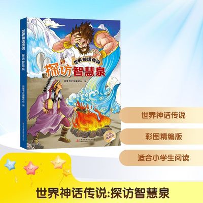 预售  世界神话传说 探访智慧泉 彩图精编版 英童书坊编纂中心 编 儿童文学少儿 新华书店正版图书籍 吉林出版集团股份有限公司