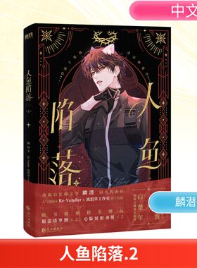 人鱼陷落 2 麟潜 著;Re-Vendur,流浪草工作室 编绘 著 漫画书籍文学 新华书店正版图书籍 长江出版社