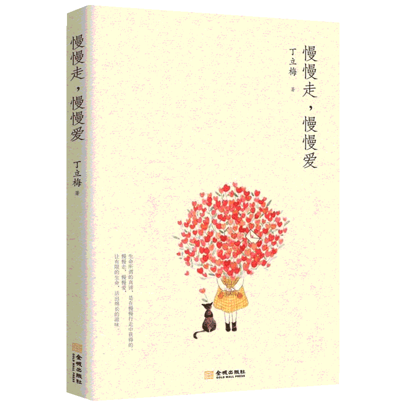 慢慢走 慢慢愛 丁立梅 全新彩色印刷 內(nèi)外封設(shè)計(jì) 裝幀精美 圖文并茂 新華書店正版圖書籍 金城出版社