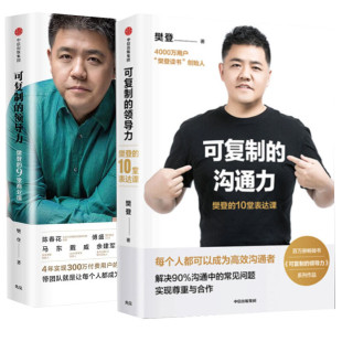 图书籍 社 樊登 企业管理经管 励志 等 沟通力 著 中信出版 可复制 新华书店正版 领导力