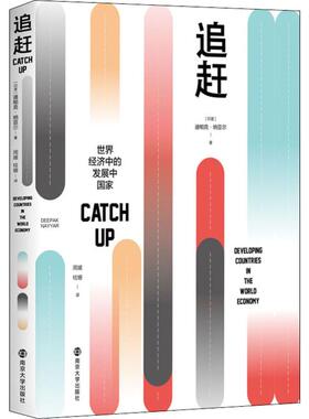 追赶 世界经济中的发展中国家 (印)迪帕克·纳亚尔(Deepak Nayyar) 著 周媛,桂姗 译 社会科学总论经管、励志 新华书店正版图书籍