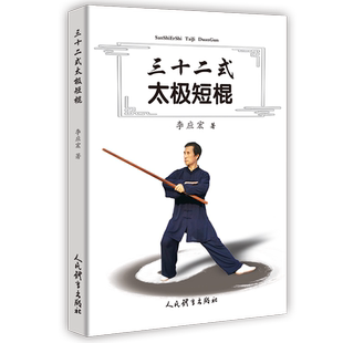 文教 社 李应宏著 人民体育出版 图书籍 新华书店正版 新 体育运动 著 太极短棍 三十二式