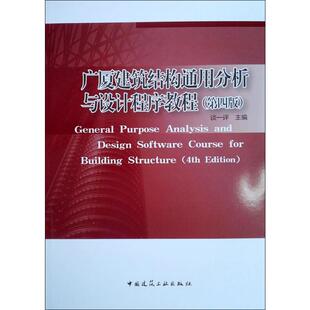 广厦建筑结构通用分析与设计程序教程(第4版) 谈一评 著 其它科学技术专业科技 新华书店正版图书籍 中国建筑工业出版社