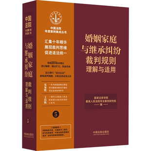 司法案例 婚姻家庭与继承纠纷裁判规则理解与适用 编 最高人民法院司法案例研究院 实务解析社科 国家法官学院