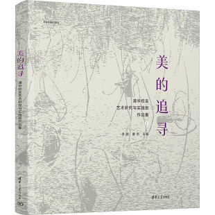 图书籍 社 编 大学教材大中专 唐杰 清华校友艺术研究与实践班作品集 李睦 清华大学出版 美 新华书店正版 追寻