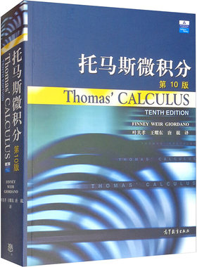 托马斯微积分 第10版  重视数值计算和程序应用 切实地融入了数学建模和数学实验的思想和方法 高等教育出版社