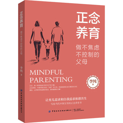 正念养育 做不焦虑不控制的父母 李纯 著 励志文教 新华书店正版图书籍 中国纺织出版社有限公司