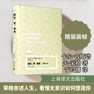 回忆 梦 思考 荣格自传 描写了他终生无止尽的困惑疑虑与沮丧 呈现出一部深具思想史意义的独特自传 上海译文出版社