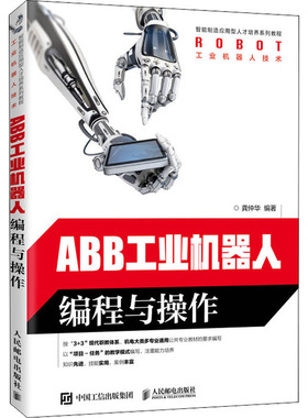 ABB工业机器人编程与操作 龚仲华 编 自动化技术大中专 新华书店正版图书籍 人民邮电出版社