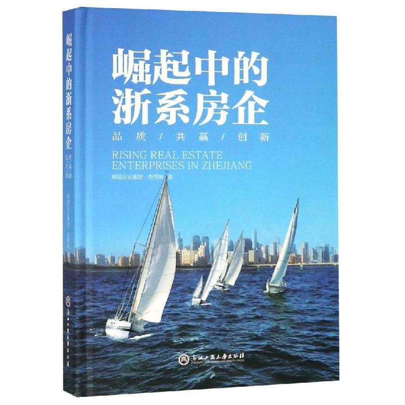 崛起中的浙系房企 易居企业集团·克而瑞 著 各部门经济经管、励志 新华书店正版图书籍 浙江工商大学出版社